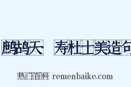 鹧鸪天·寿杜士美造句是什么意思的图片